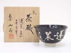 妙翁造　黒釉茶碗